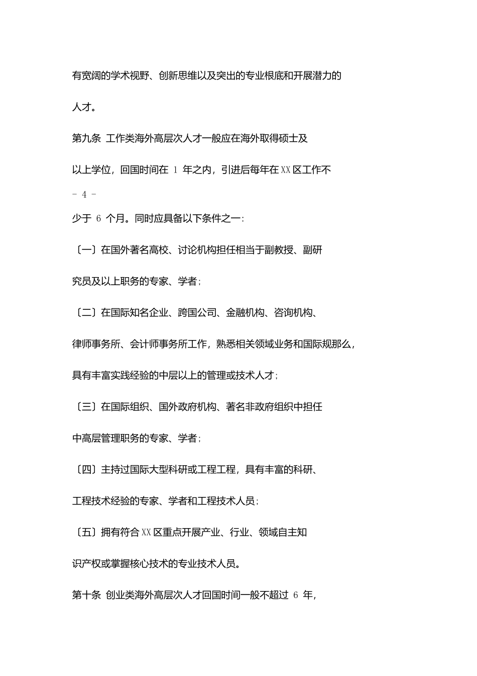 某区吸引和鼓励高层次人才创业和工作计划实施办法_第3页