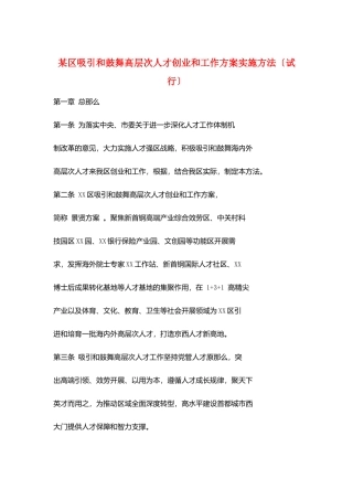 某区吸引和鼓励高层次人才创业和工作计划实施办法
