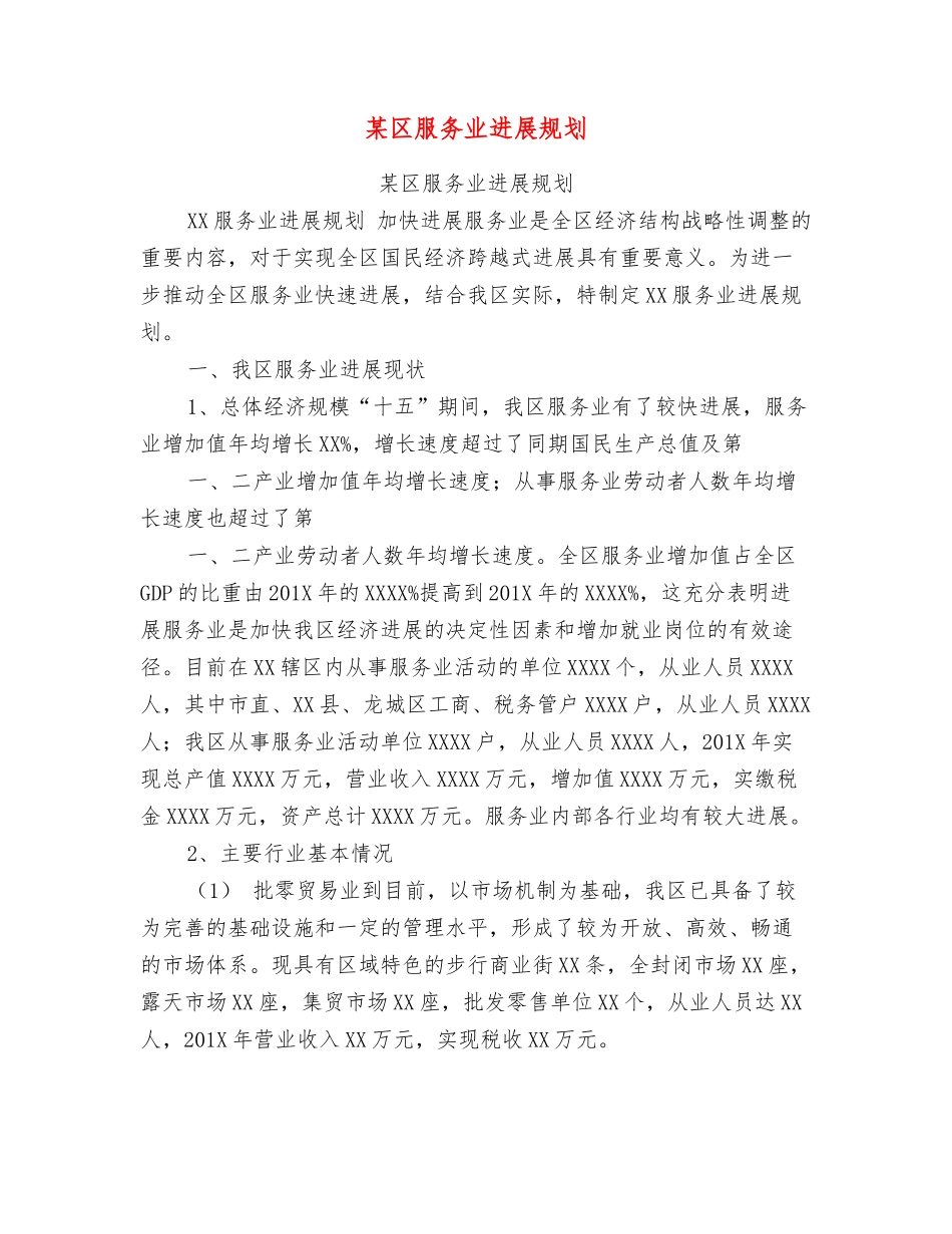 某区服务业发展规划_第1页