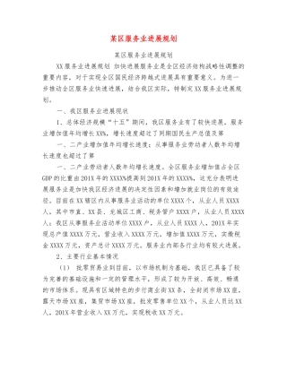 某区服务业发展规划