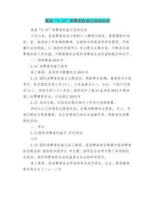 某县“3.15”消费者权益日活动总结