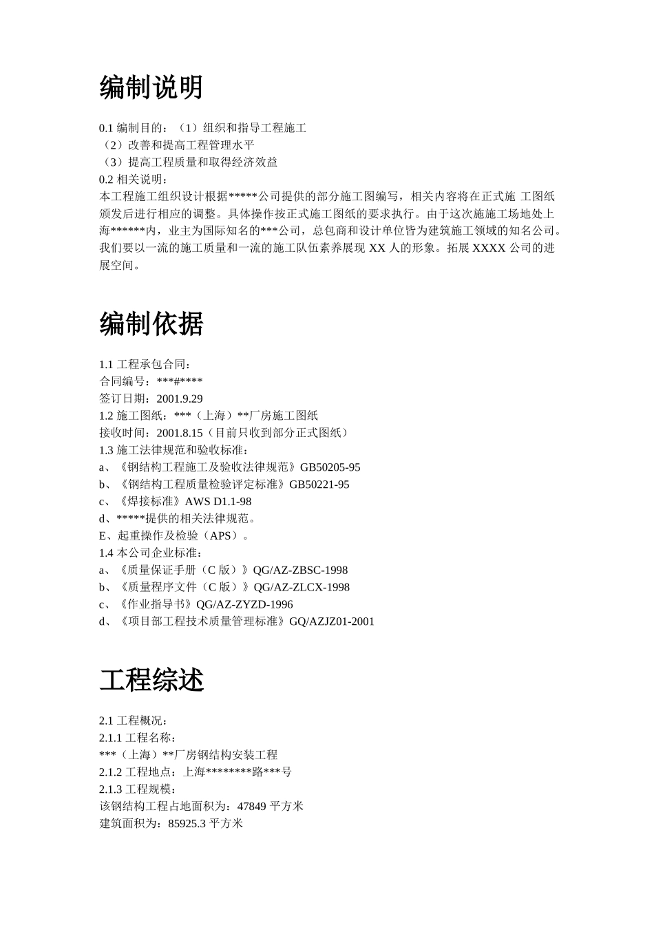 某厂房钢结构安装工程施工组织设计_第2页