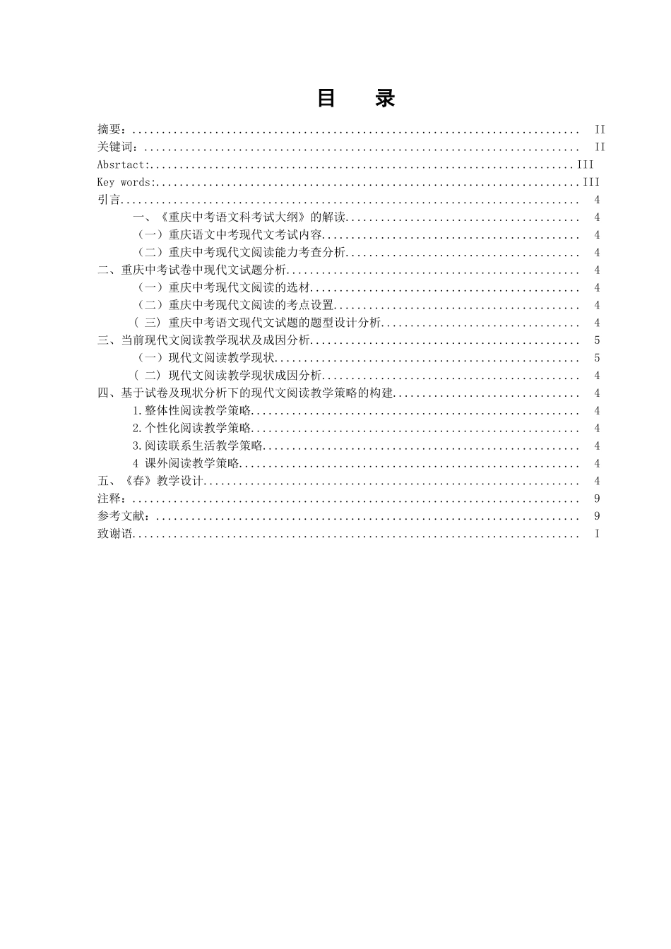 基于重庆中考试卷分析下的现代文阅读教学策略探析——以《春》为例  汉语言文学专业_第1页