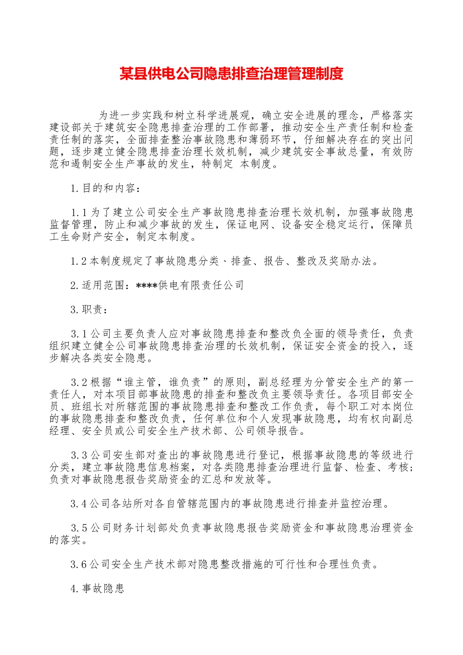 某县供电公司隐患排查治理管理制度—_第1页
