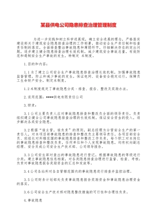 某县供电公司隐患排查治理管理制度—