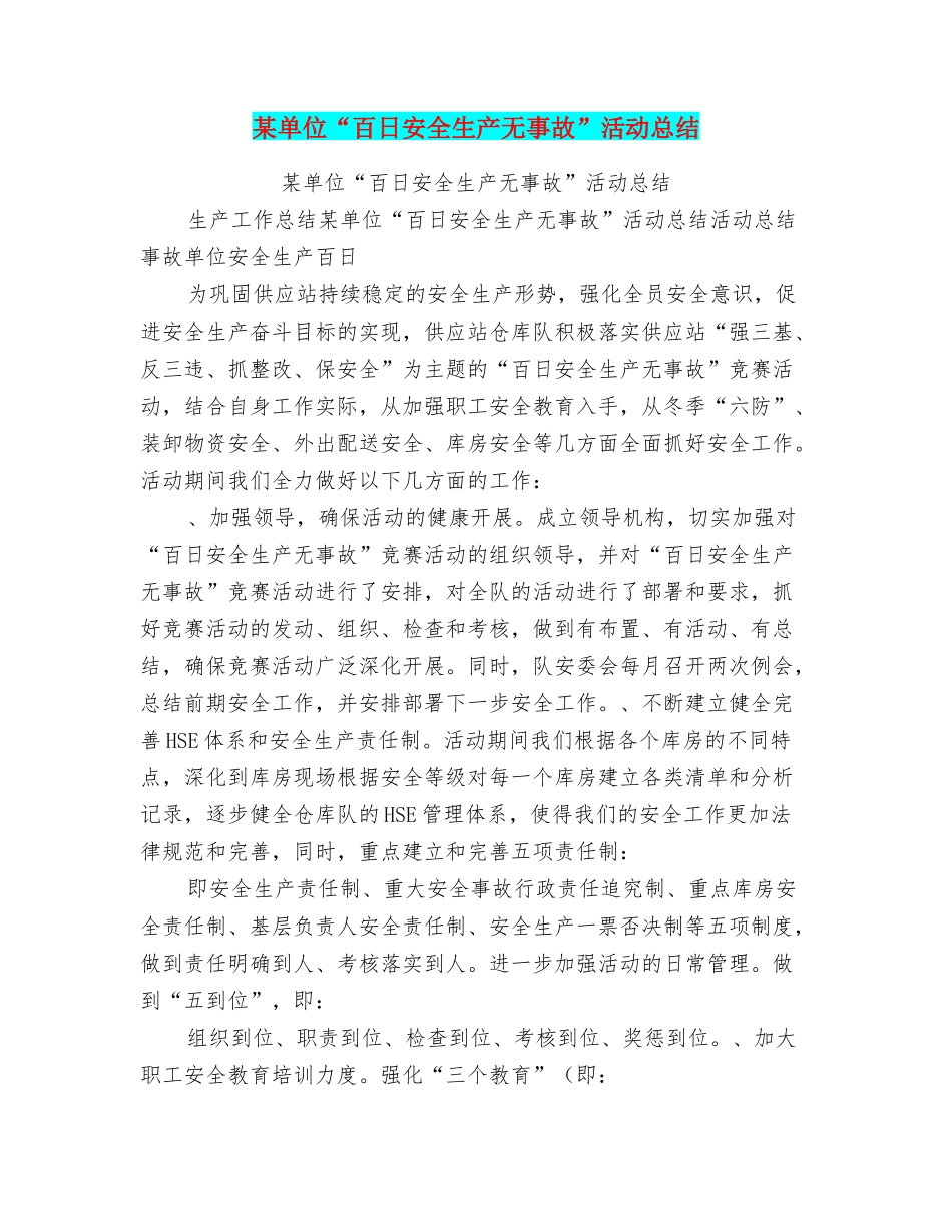 某单位“百日安全生产无事故”活动总结_第1页