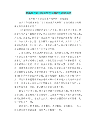 某单位“百日安全生产无事故”活动总结