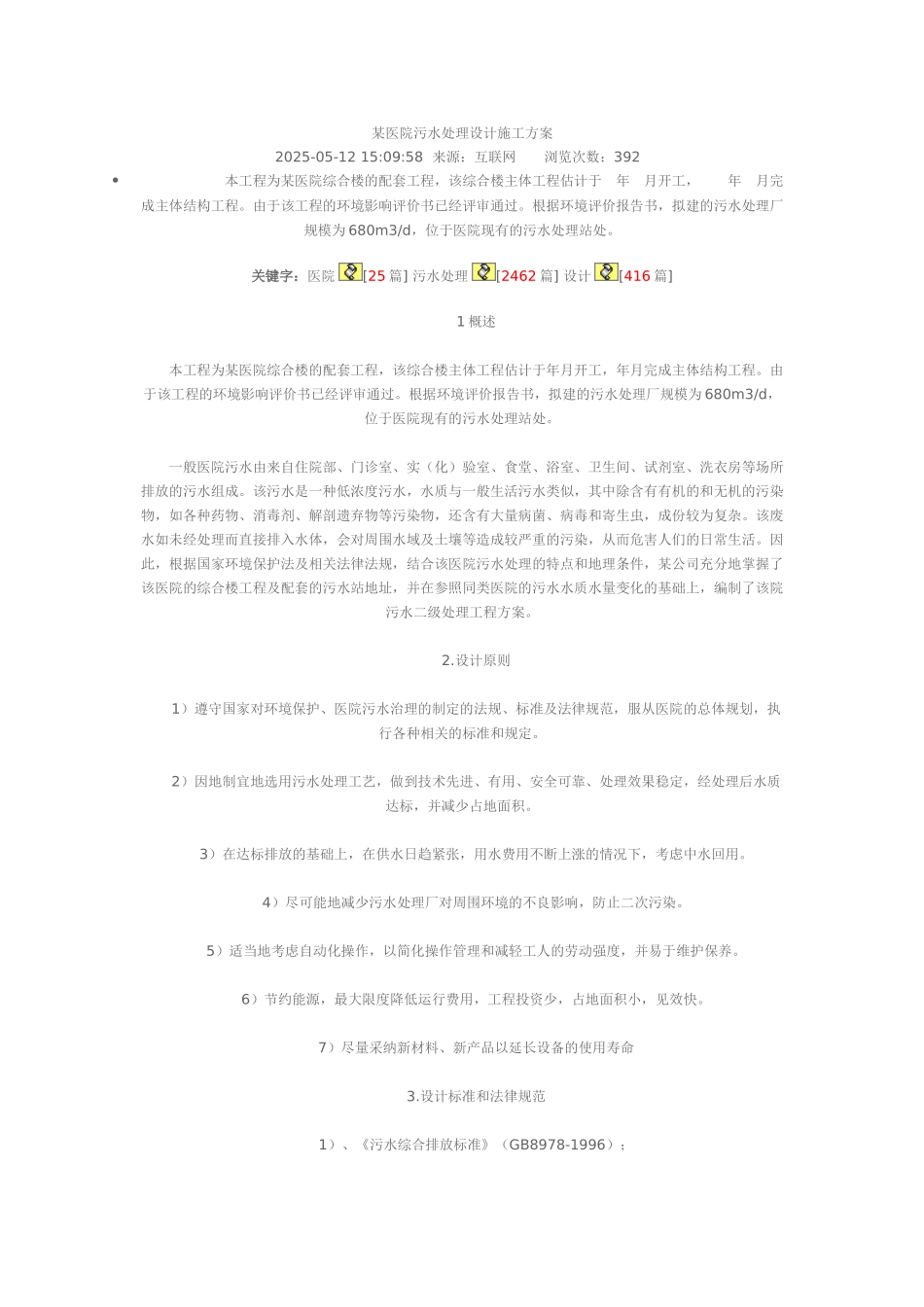 某医院污水处理设计施工方案_第1页