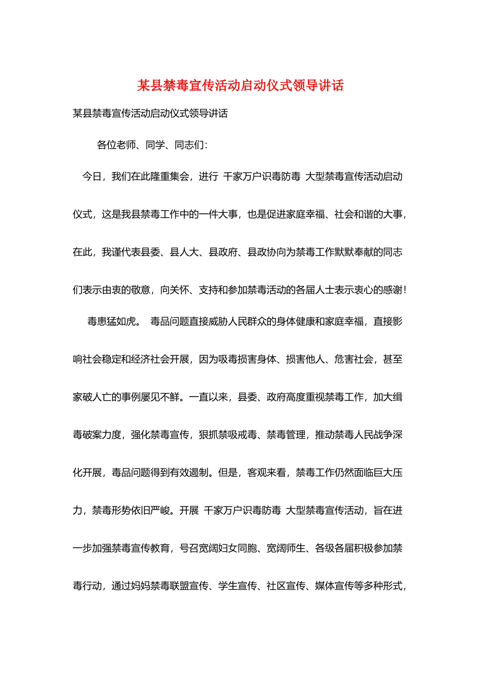 某县禁毒宣传活动启动仪式领导讲话_第1页