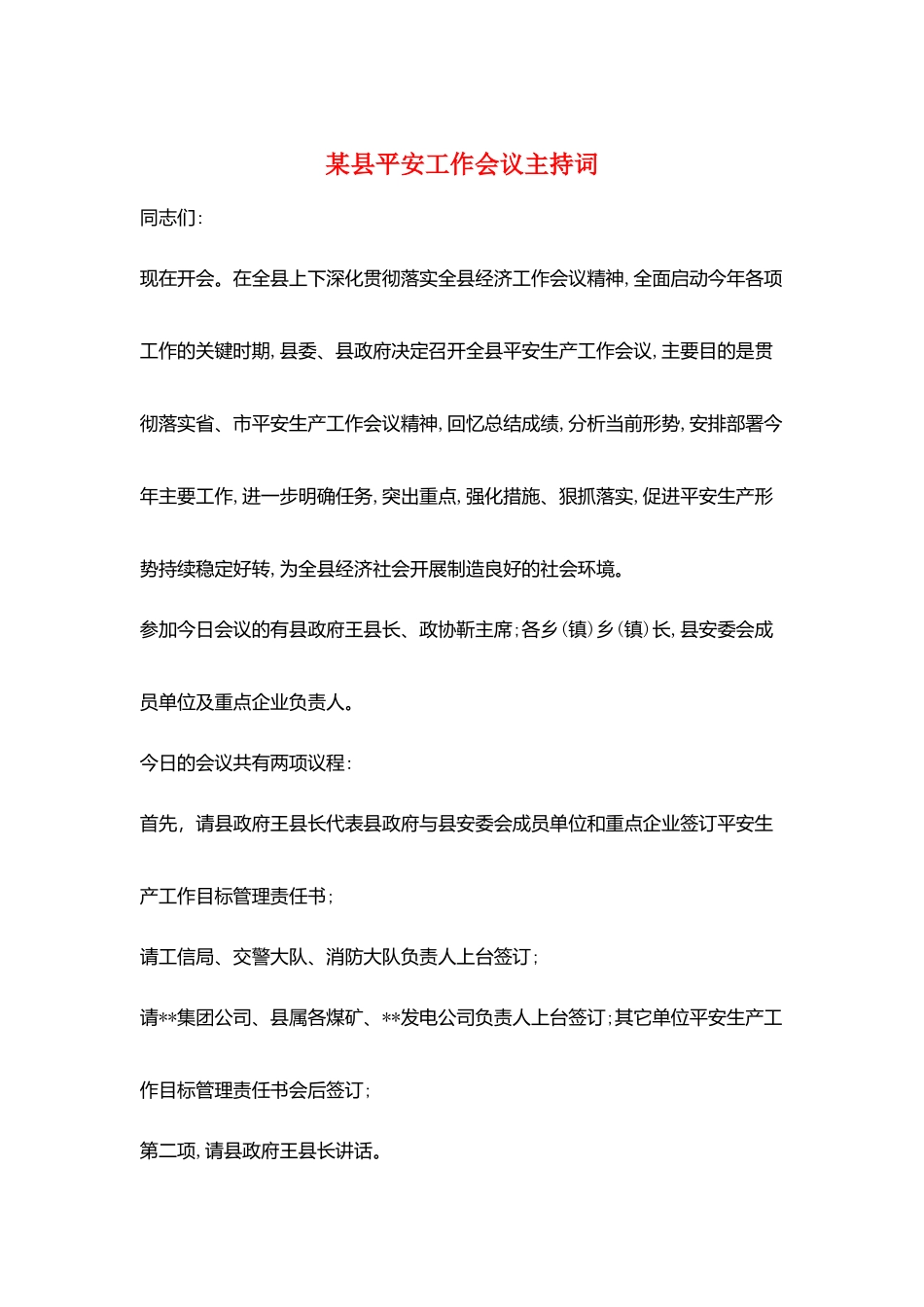 某县安全工作会议主持词_第1页