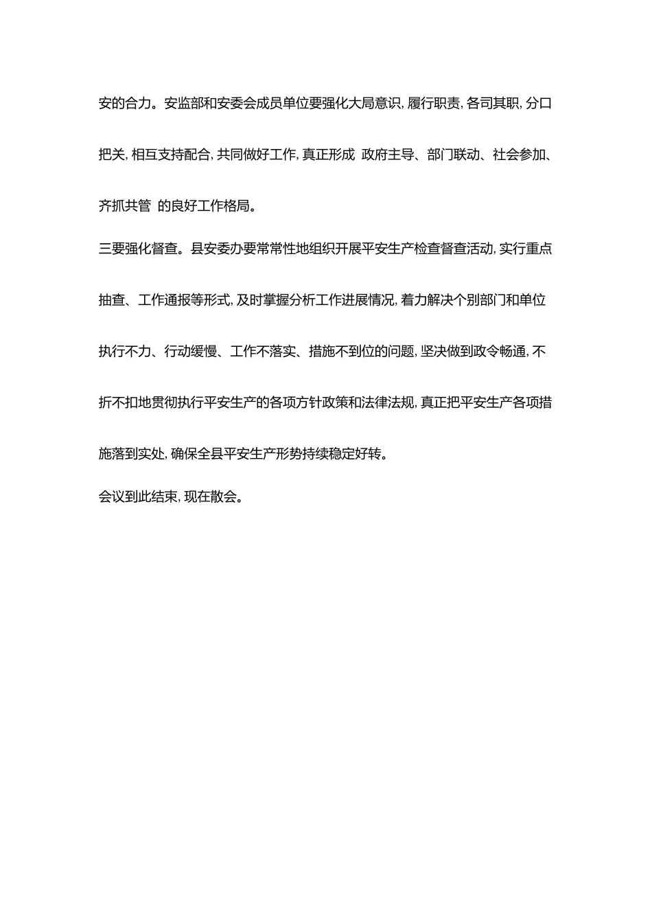 某县安全工作会议主持词_第3页
