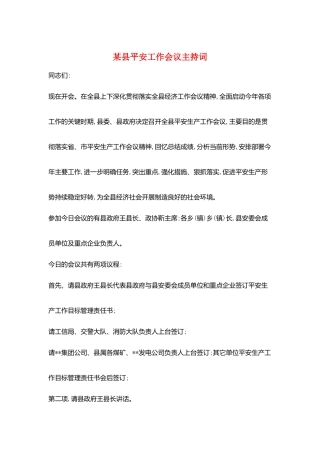 某县安全工作会议主持词