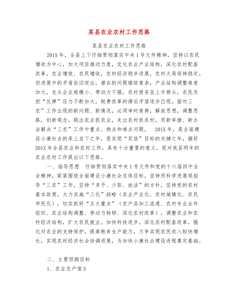 某县农业农村工作思路_第1页