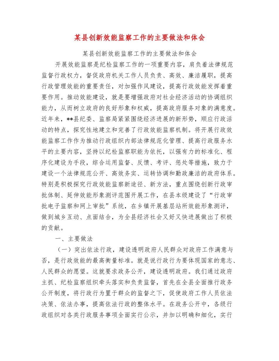 某县创新效能监察工作的主要做法和体会_第1页