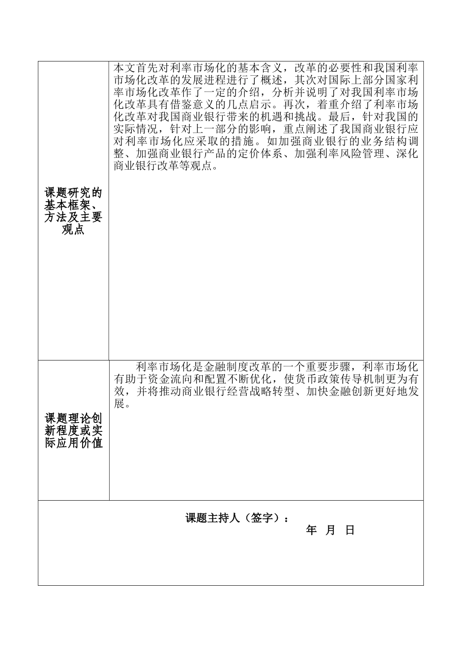 利率市场化后我国商业银行所面临的机遇与挑战 课题申报表_第2页