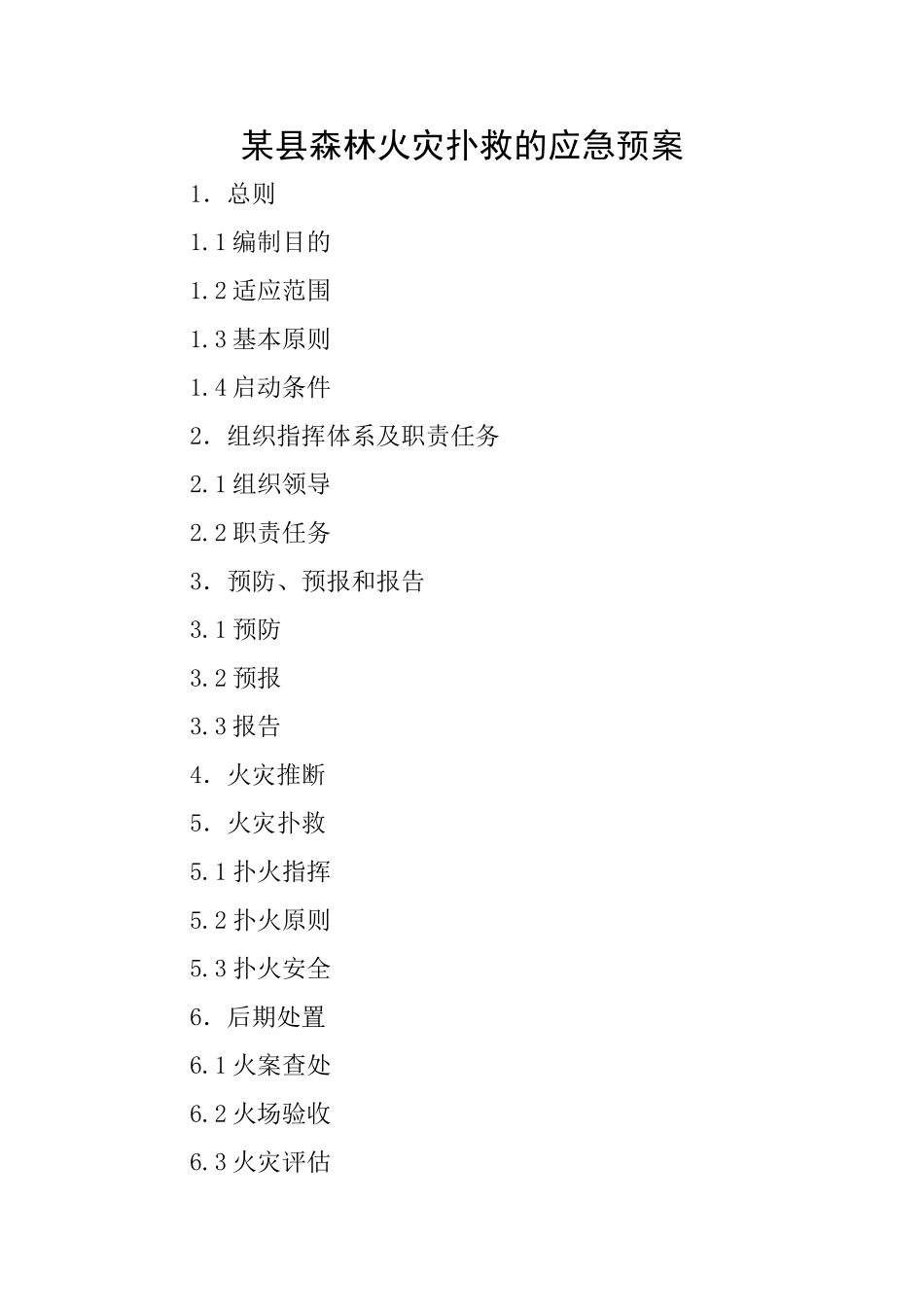 某县森林火灾扑救的应急预案_第1页