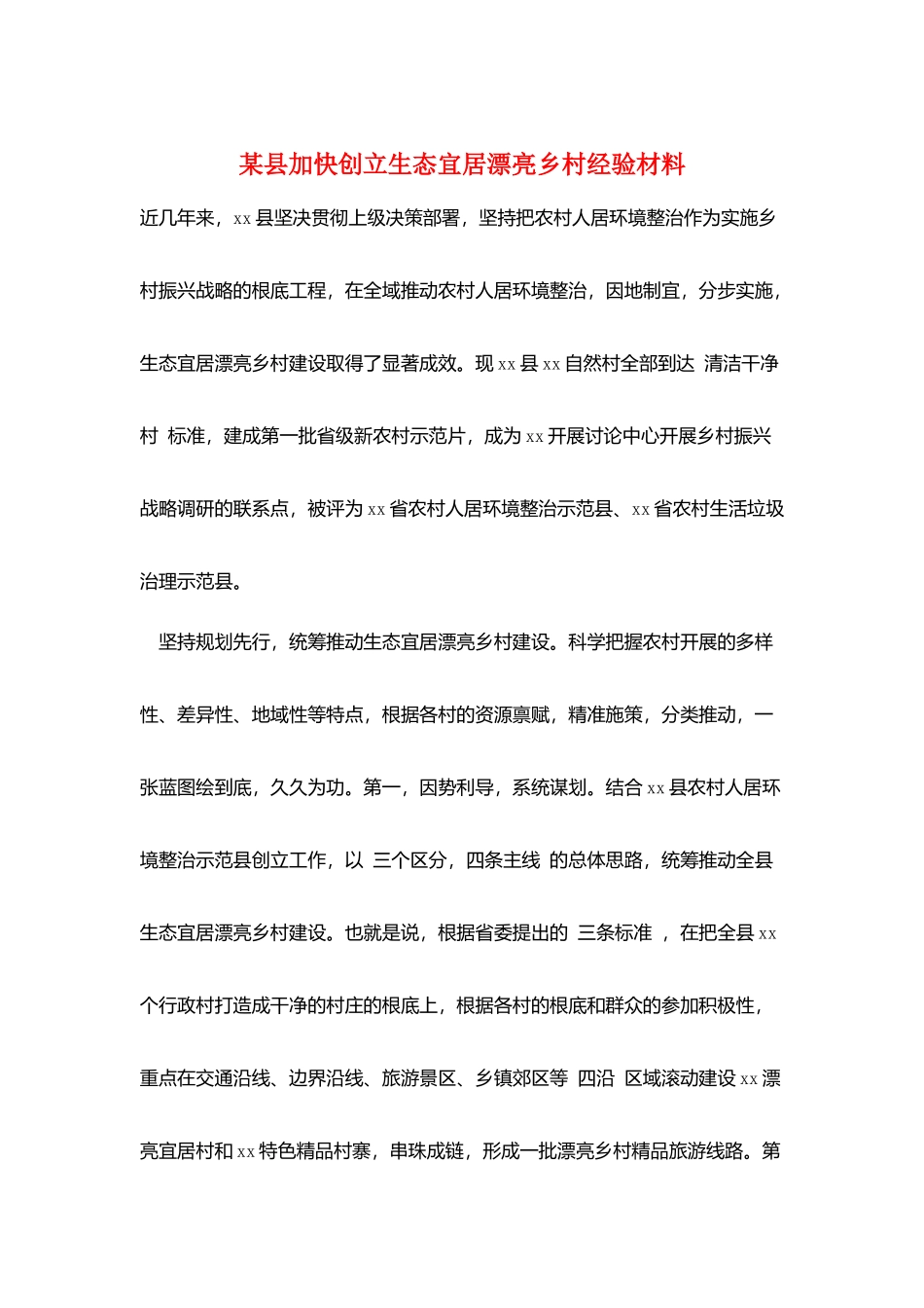 某县加快创建生态宜居美丽乡村经验材料_第1页