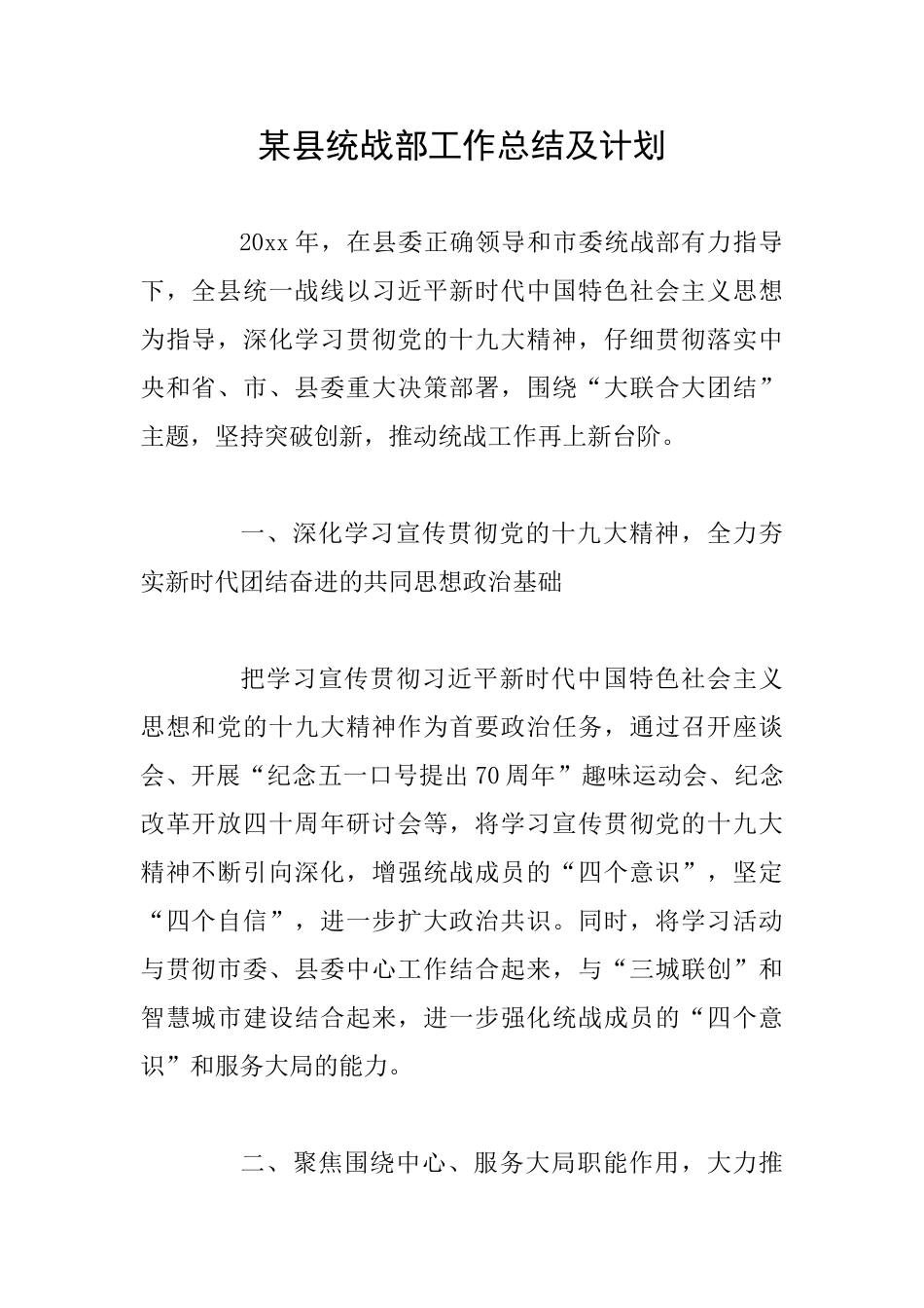 某县统战部工作总结及计划_第1页
