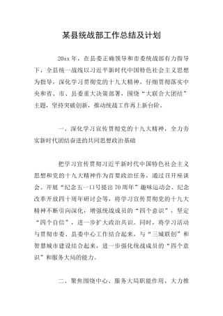 某县统战部工作总结及计划