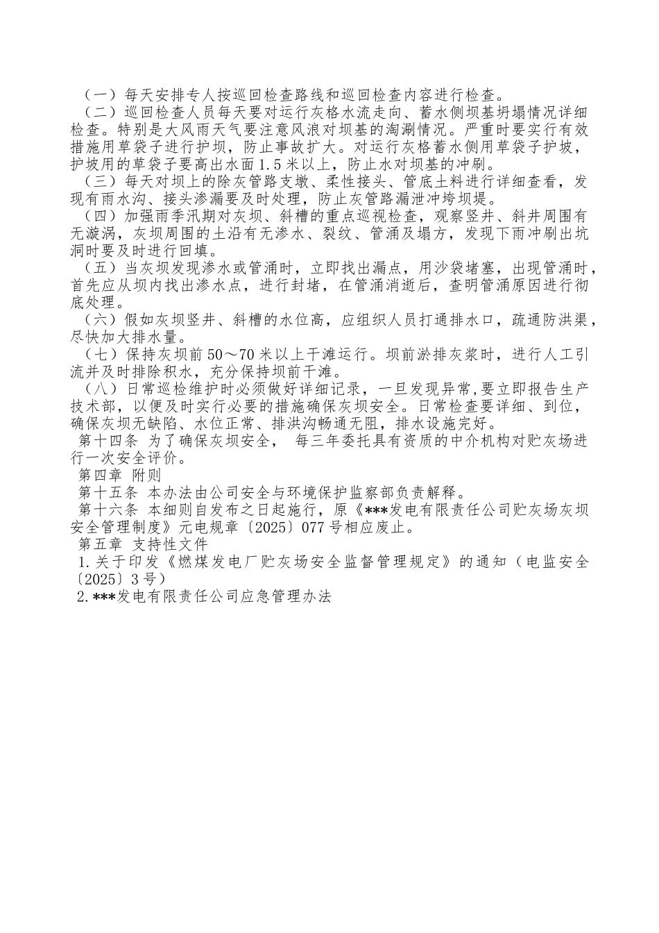 某发电企业贮灰场灰坝安全管理办法—_第2页