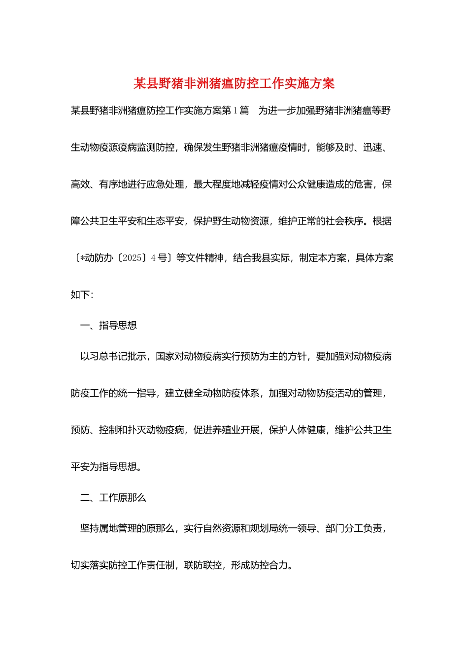 某县野猪非洲猪瘟防控工作实施方案_第1页