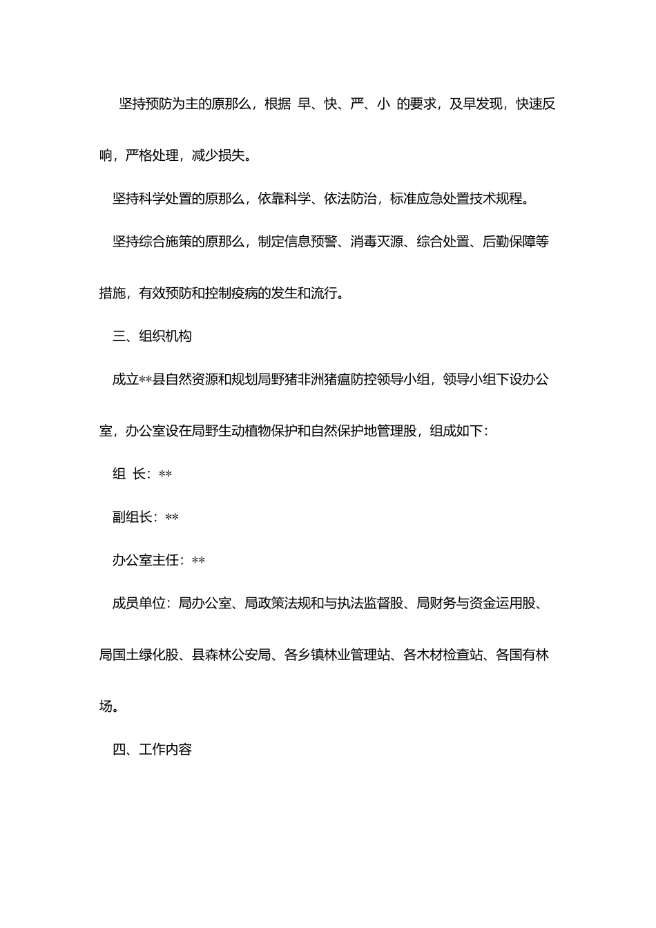 某县野猪非洲猪瘟防控工作实施方案_第2页