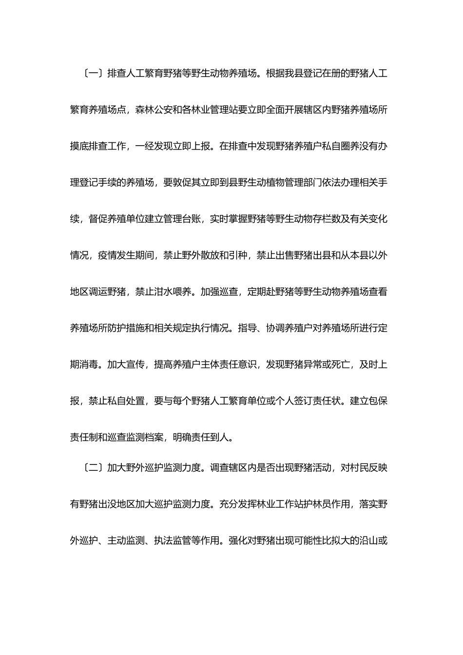 某县野猪非洲猪瘟防控工作实施方案_第3页