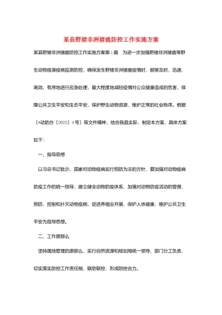 某县野猪非洲猪瘟防控工作实施方案