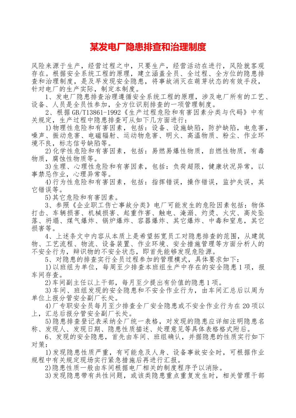 某发电厂隐患排查和治理制度—_第1页