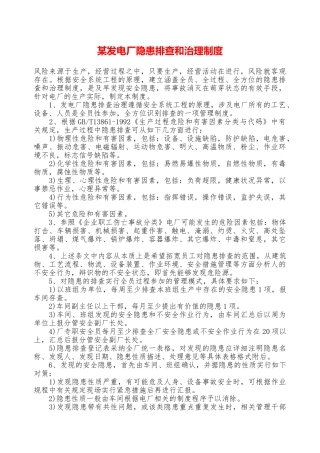 某发电厂隐患排查和治理制度—