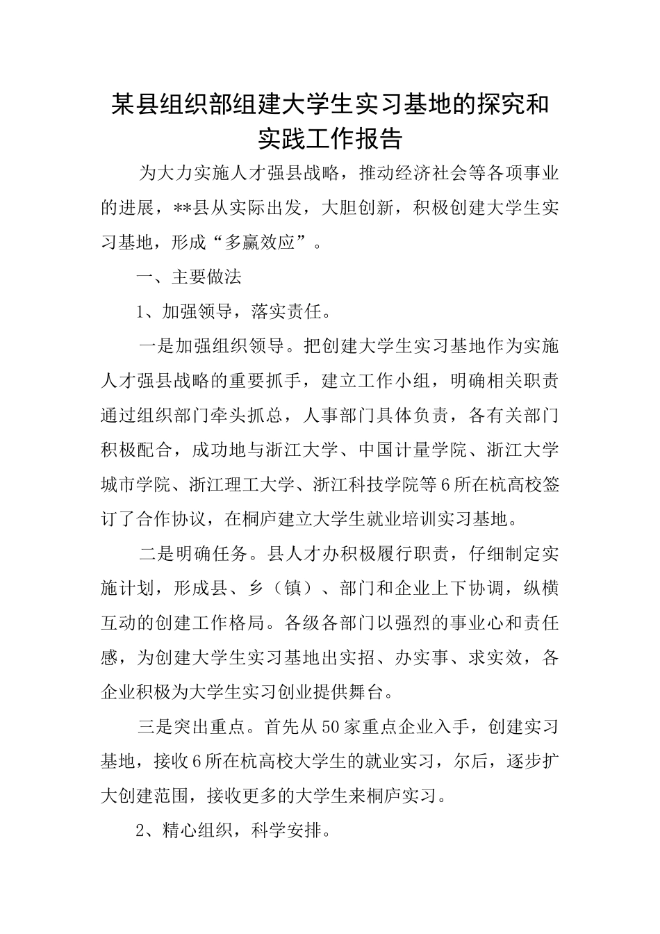 某县组织部组建大学生实习基地的探索和实践工作报告_第1页