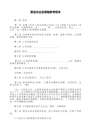 某合伙企业章程参考范本
