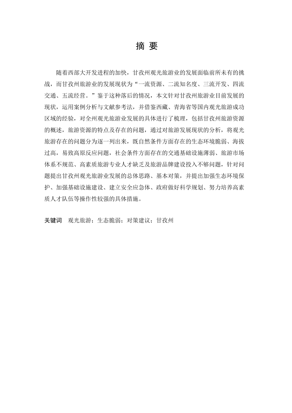 农村行政管理专业  甘孜州观光旅游发展研究分析_第1页