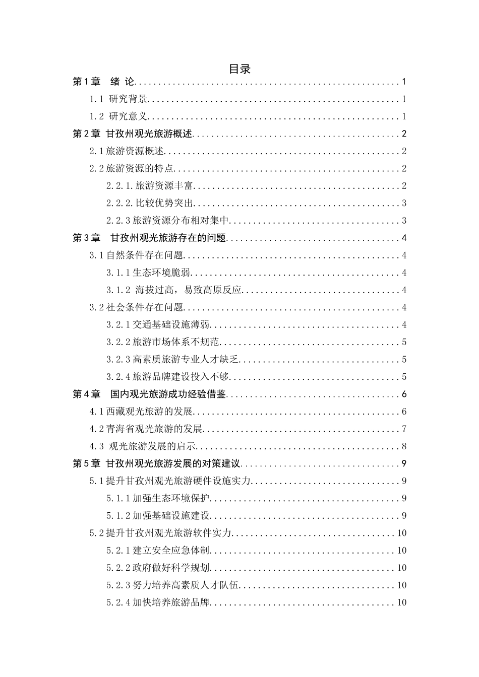 农村行政管理专业  甘孜州观光旅游发展研究分析_第2页