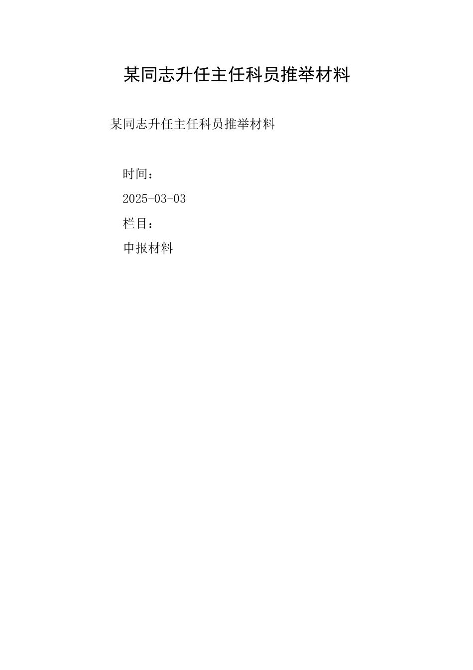 某同志升任主任科员推荐材料_第1页