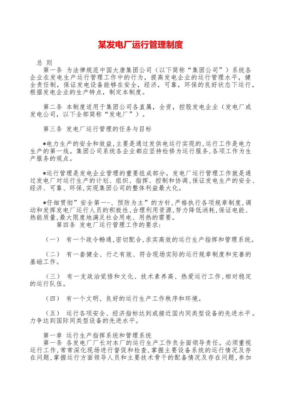 某发电厂运行管理制度—_第1页