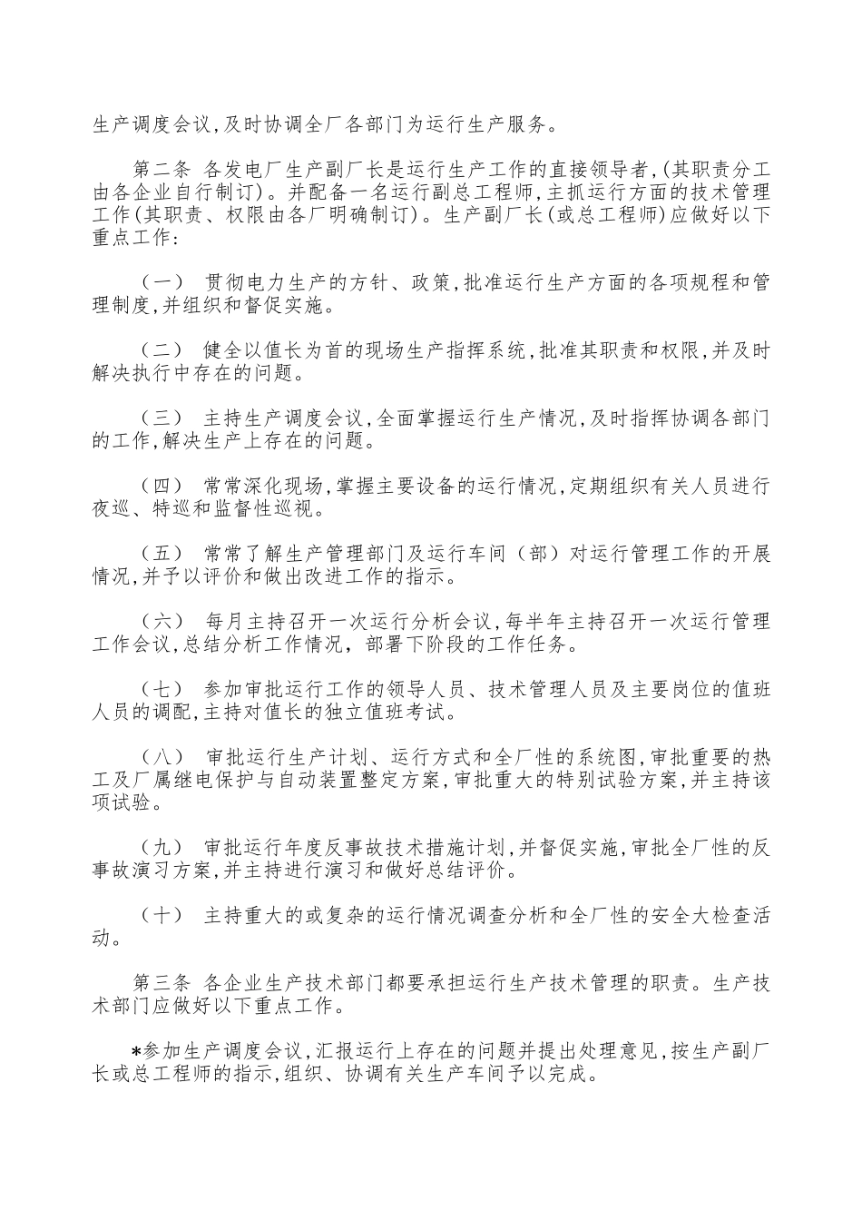 某发电厂运行管理制度—_第2页