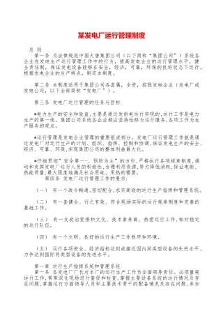 某发电厂运行管理制度—
