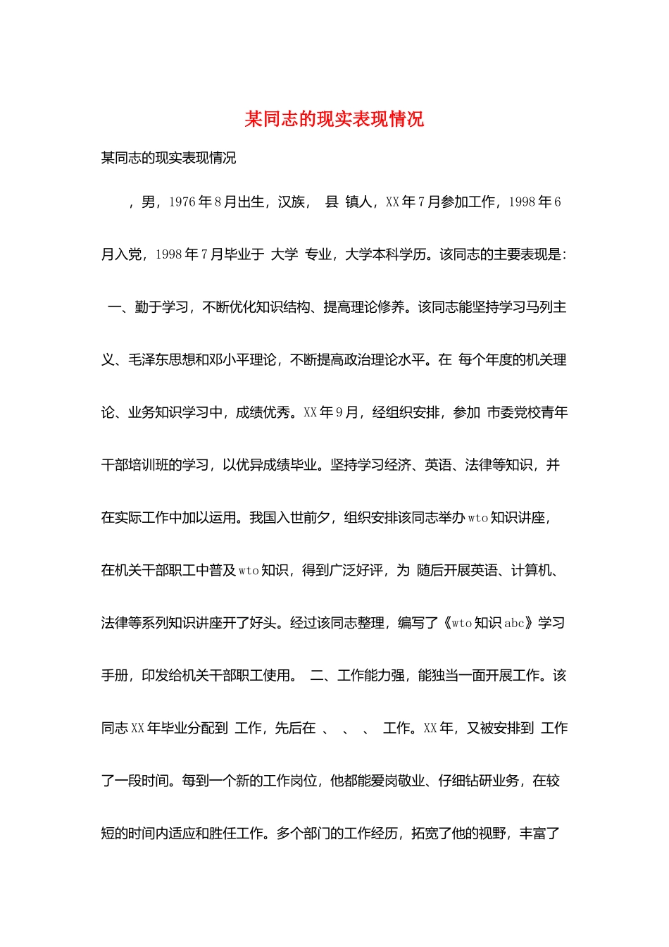 某同志的现实表现情况_第1页