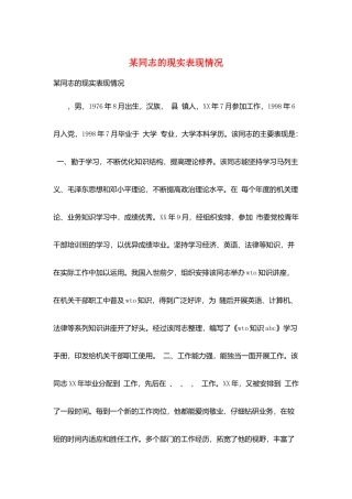 某同志的现实表现情况