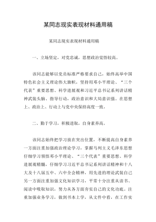 某同志现实表现材料通用稿
