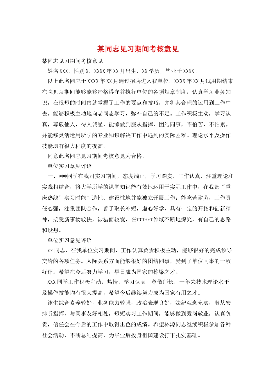 某同志见习期间考核意见_第1页