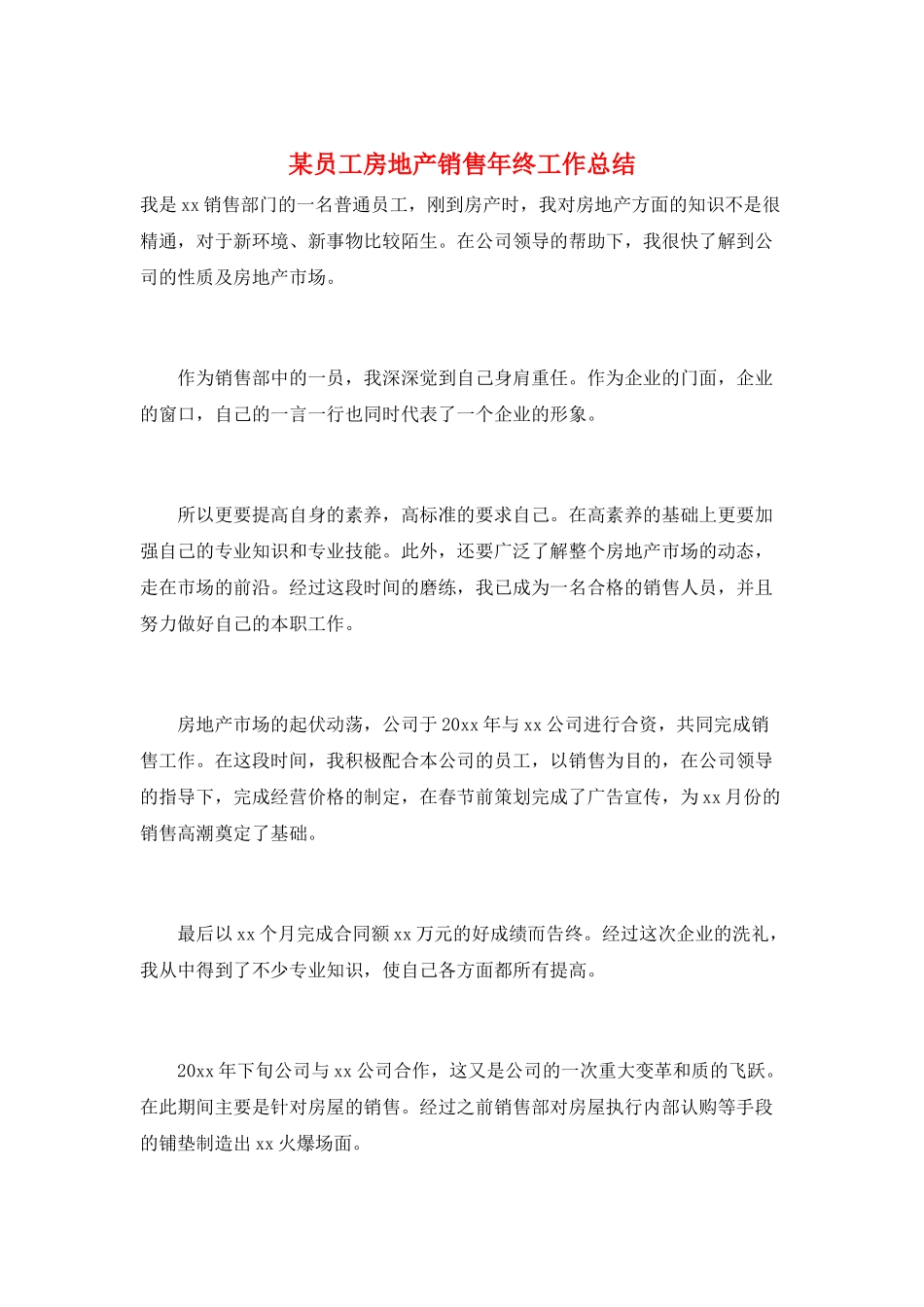 某员工房地产销售年终工作总结_第1页