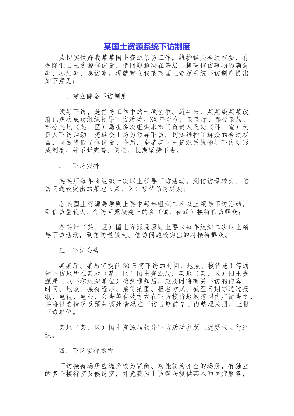 某国土资源系统下访制度_第1页