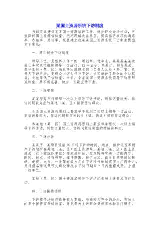 某国土资源系统下访制度