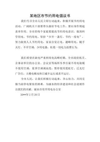 某地区市节约用电倡议书