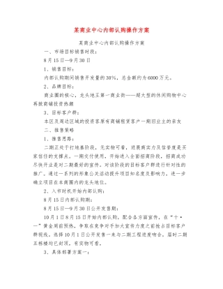 某商业中心内部认购操作方案