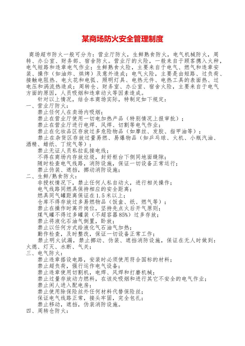 某商场防火安全管理制度—_第1页