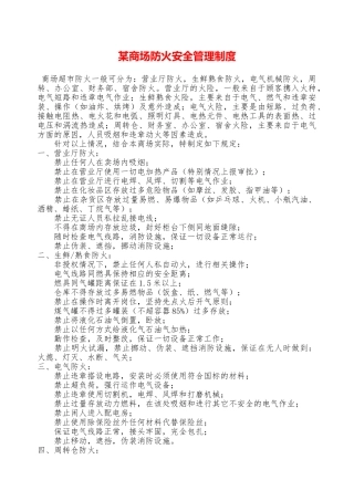 某商场防火安全管理制度—
