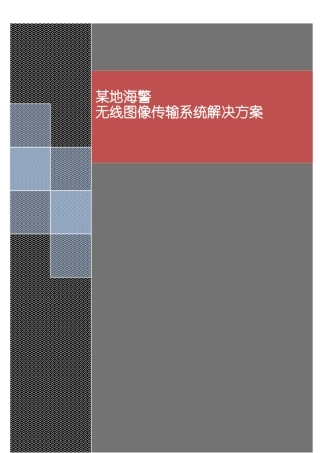 某地海警无线图像传输系统解决方案V1